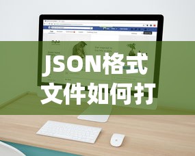 JSON格式文件如何打开的标题可以是，如何打开JSON格式文件。  第1张