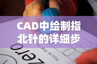 CAD中绘制指北针的详细步骤与技巧  第1张
