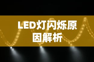 LED灯闪烁原因解析  第1张