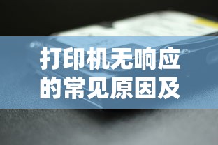 打印机无响应，常见原因及快速解决方法  第1张
