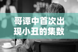 哥谭中小丑首次亮相的集数揭秘  第1张