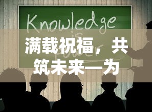 满载祝福，共筑未来——献给学校的诚挚祝福  第1张
