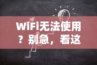 WiFi无法使用？快速解决你的烦恼！  第1张