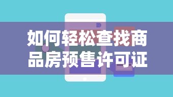 轻松查找商品房预售许可证的方法  第1张