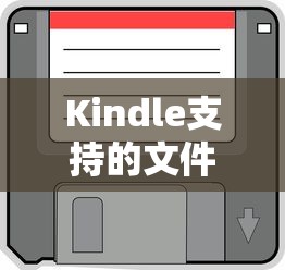 Kindle支持的文件格式详解  第1张