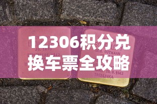 12306积分兑换车票全攻略  第1张