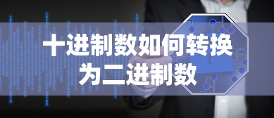 十进制数转换为二进制数的方法  第1张
