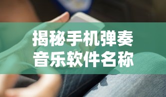 揭秘手机弹奏音乐软件，乐动指尖  第1张