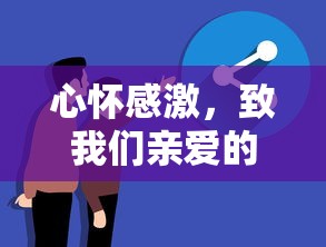 心怀感激，致敬亲爱的幼儿园老师  第1张