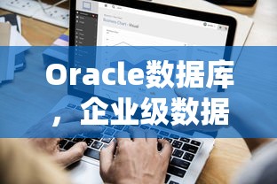 Oracle数据库，企业级数据管理的核心力量  第1张