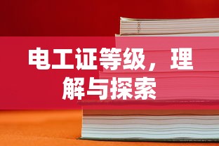 电工证等级，理解与探索  第1张