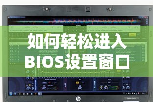 轻松进入BIOS设置窗口的步骤与技巧  第1张