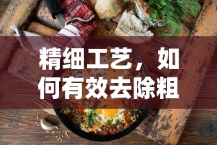 精细工艺，有效去除粗盐中杂质的策略  第1张