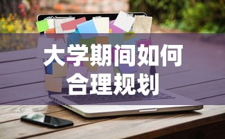大学期间如何合理规划学习与生活  第1张