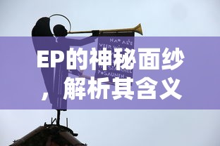 EP的神秘面纱，解析其含义与用途  第1张