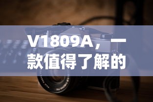 V1809A，一款值得了解的智能手机  第1张
