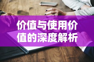 价值与使用价值的深度解析  第1张