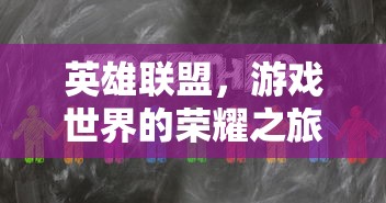 英雄联盟，游戏世界的荣耀之旅与下载全解析  第1张