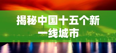 揭秘中国十五个新一线城市的发展与崛起  第1张