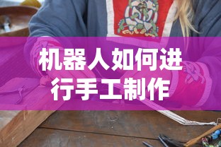 机器人手工制作指南  第1张