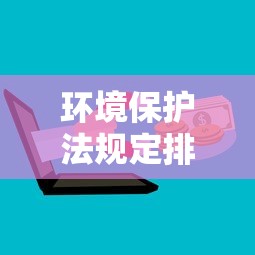 环境保护法规定排放污染物处理指南  第1张