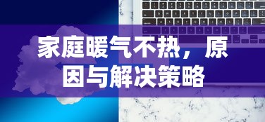 家庭暖气不热，原因与解决策略  第1张