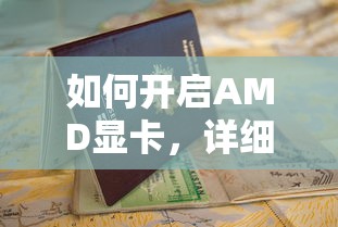 AMD显卡开启步骤与指南  第1张