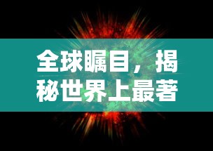全球瞩目，揭秘世界顶级奢侈品品牌之谜  第1张