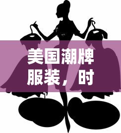 美国潮牌服装，时尚潮流的引领者  第1张