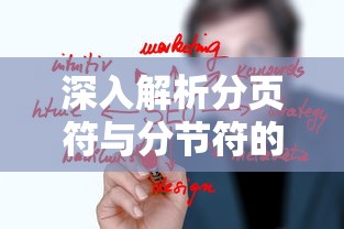 深入解析分页符与分节符的差异  第1张
