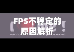FPS不稳定的原因解析  第1张