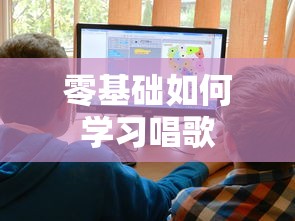 零基础学习唱歌的步骤与技巧  第1张