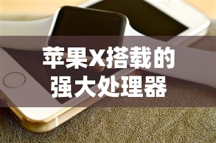 崩坏学园2  第1张