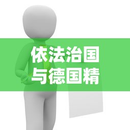 依法治国与德国精神融合的理解与实践  第1张