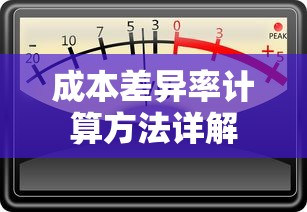 成本差异率计算方法详解，从公式到应用实例解析  第1张