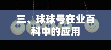 球球号在业百科中的应用，便捷的社交与信息交流工具  第1张