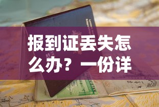 报到证丢失？详细解决指南在此！  第1张