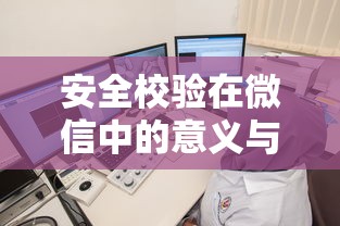 微信中安全校验的意义与作用  第1张