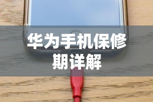 华为手机保修期详解  第1张