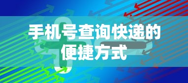 手机号查询快递的便捷方式  第1张