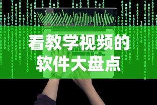 教学视频软件大盘点  第1张