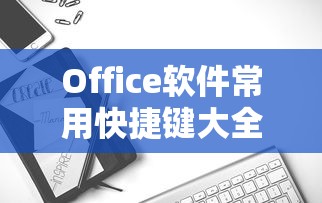 Office软件常用快捷键速查手册  第1张