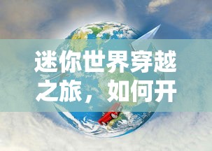 迷你世界穿越之旅，开启时空之门的方法  第1张