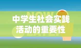 中学生社会实践活动的重要性与多元发展  第1张