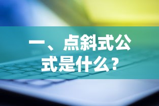 点斜式公式介绍  第1张