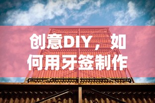 创意DIY，牙签建筑造型制作指南  第1张