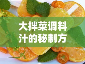大拌菜调料汁的秘制艺术，美味秘诀一览无余  第1张