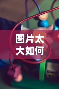 轻松解决图片大小问题，如何缩小图片KB值？  第1张