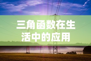 三角函数在生活中的应用。  第1张