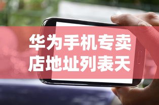 天津华为手机专卖店地址列表—全面掌握，轻松选购  第1张